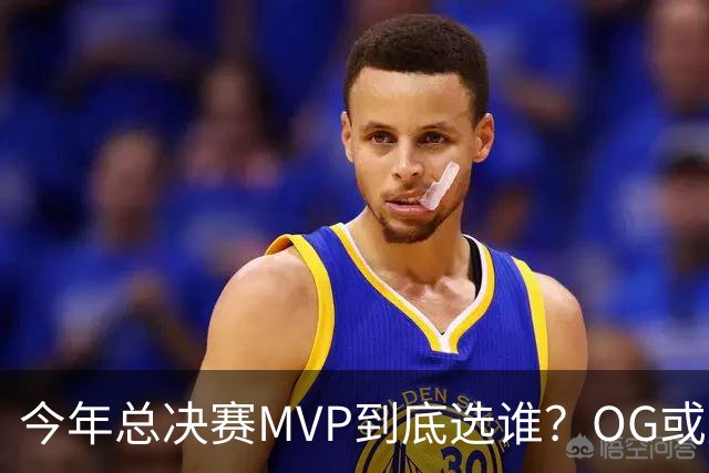 今年总决赛MVP到底选谁？OG或复制小卡逆袭剧本